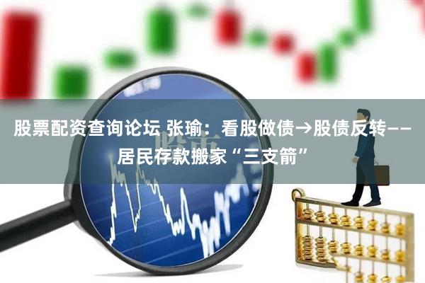 股票配资查询论坛 张瑜：看股做债→股债反转——居民存款搬家“三支箭”