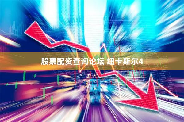 股票配资查询论坛 纽卡斯尔4